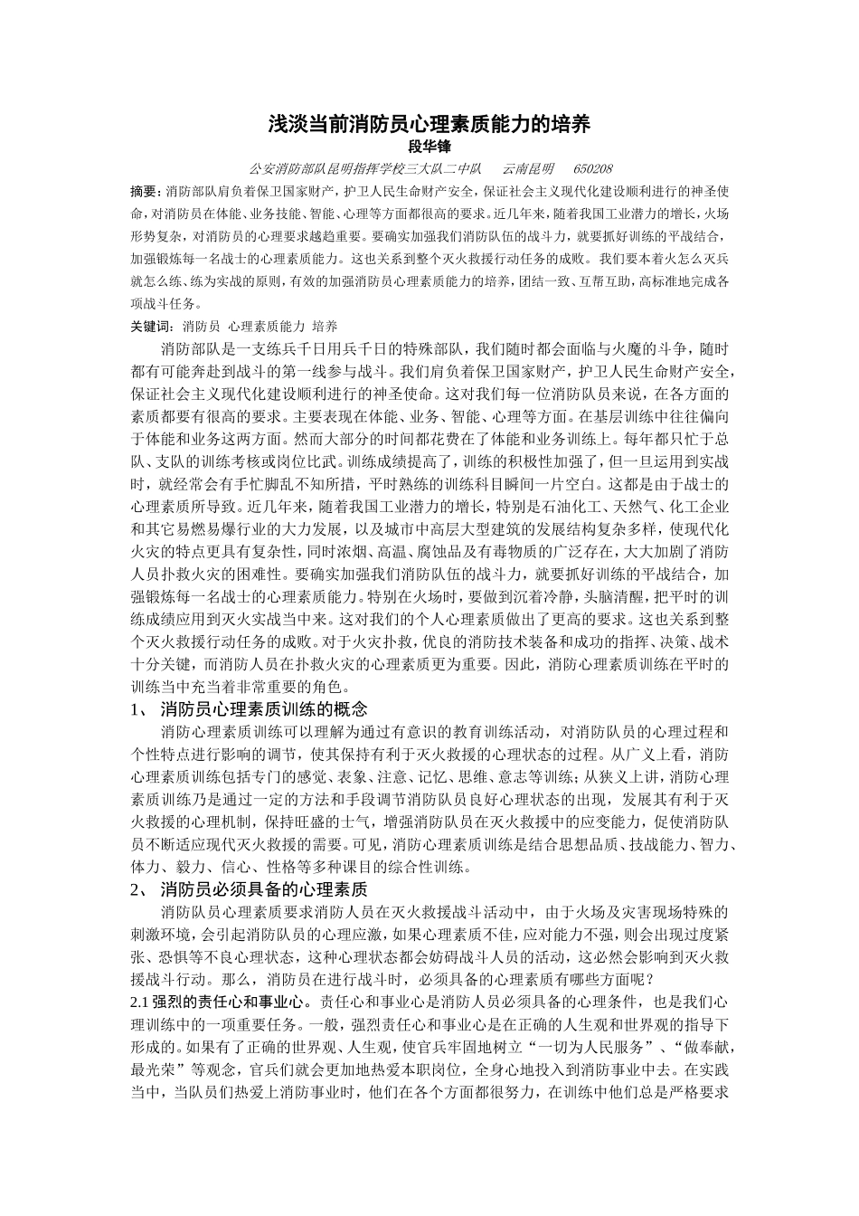 浅淡当前消防员心理素质能力的培养_第1页