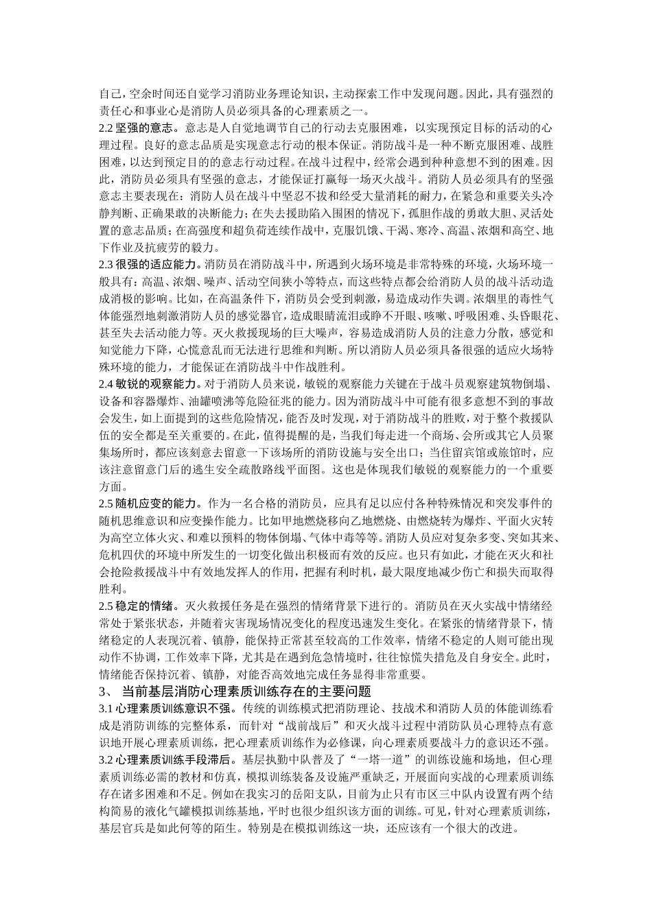 浅淡当前消防员心理素质能力的培养_第2页