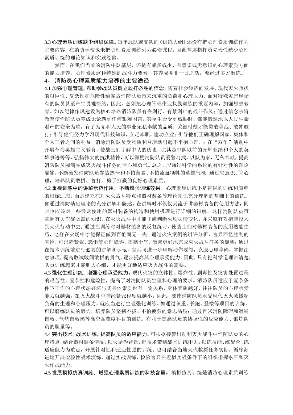 浅淡当前消防员心理素质能力的培养_第3页