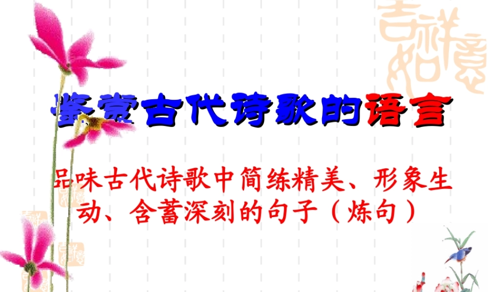 古代诗歌鉴赏之炼句(2015用)