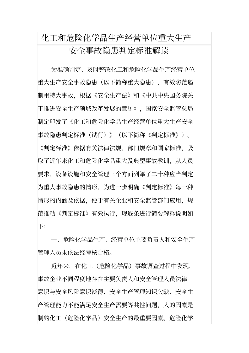 化工和危险化学品生产经营单位重大生产安全事故隐患判定标准解读_第1页