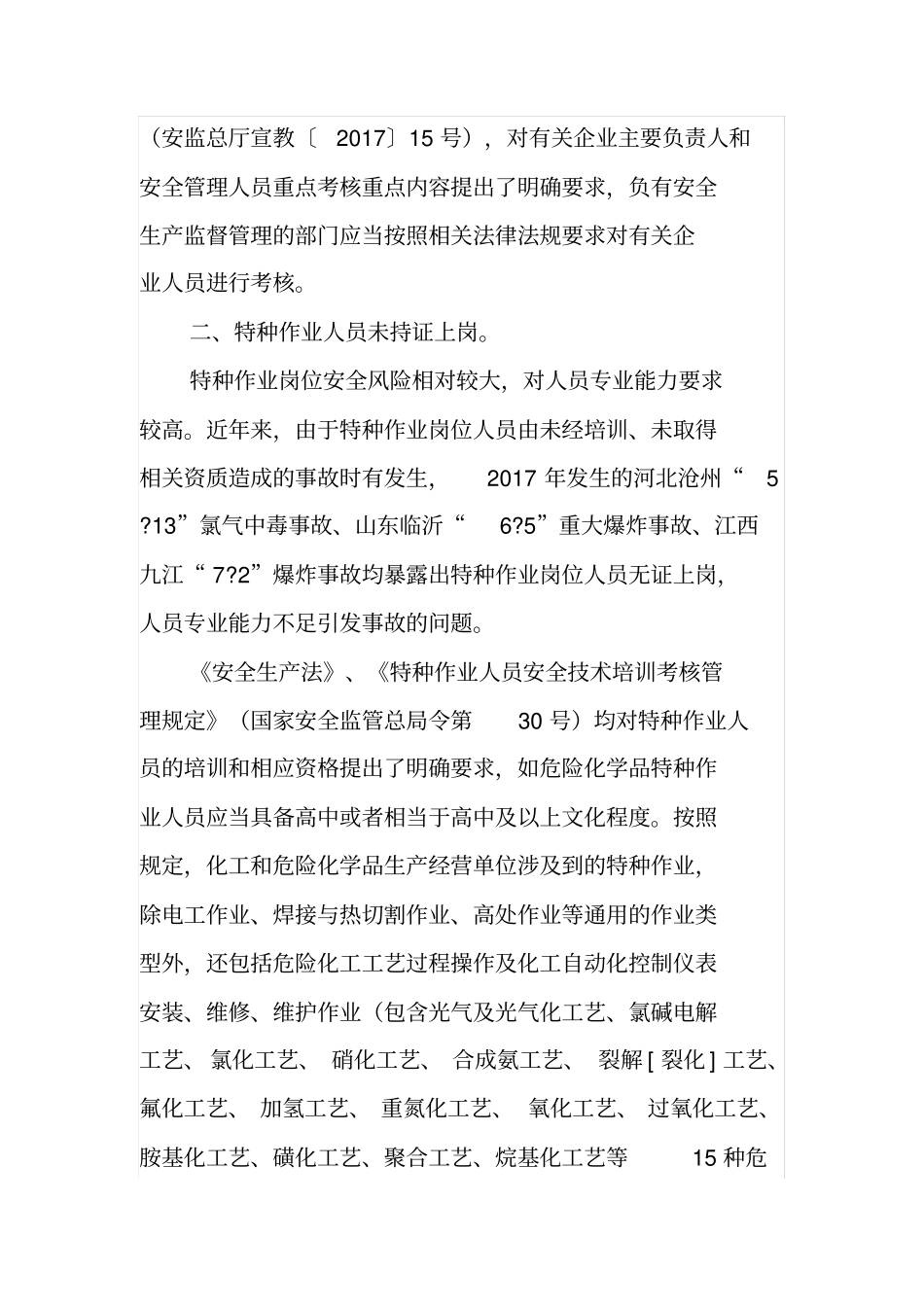 化工和危险化学品生产经营单位重大生产安全事故隐患判定标准解读_第3页