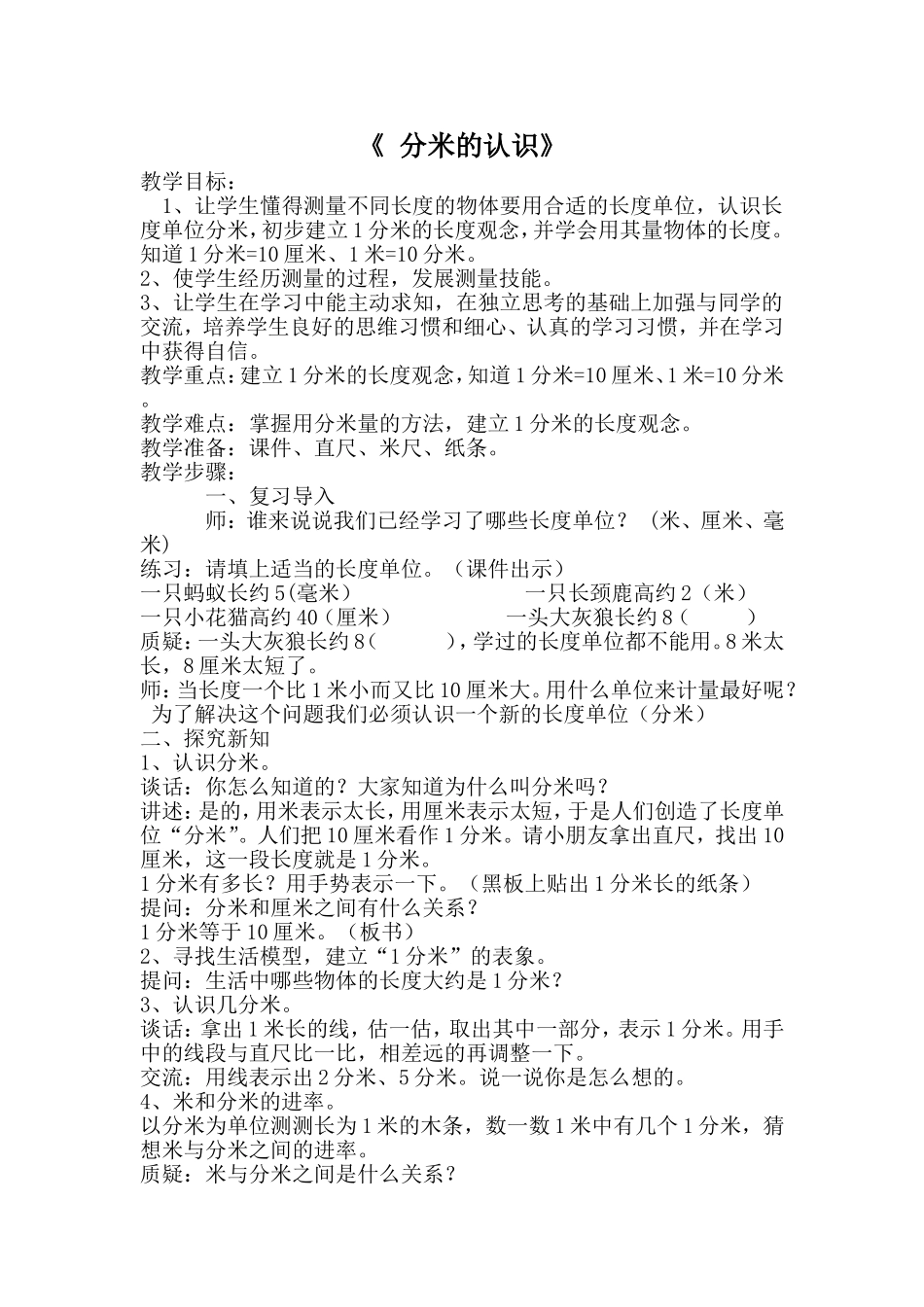 人教版三年级数学上《分米的认识》1教学设计MicrosoftWord文档_第1页