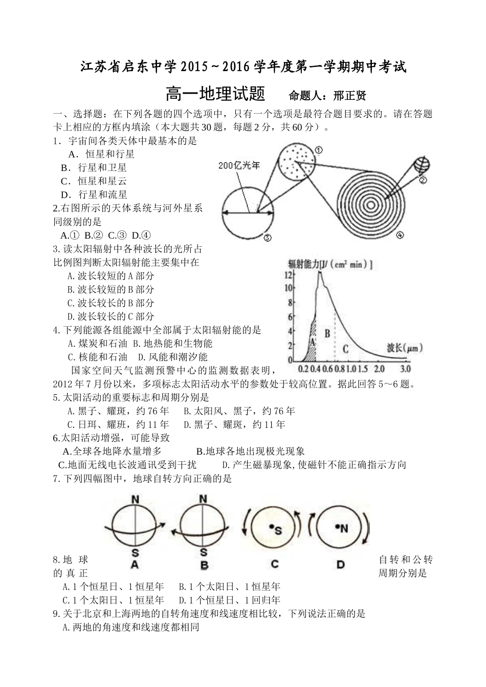 江苏省启东中学2015-2016年上学期高一地理期中试卷及答案_第1页