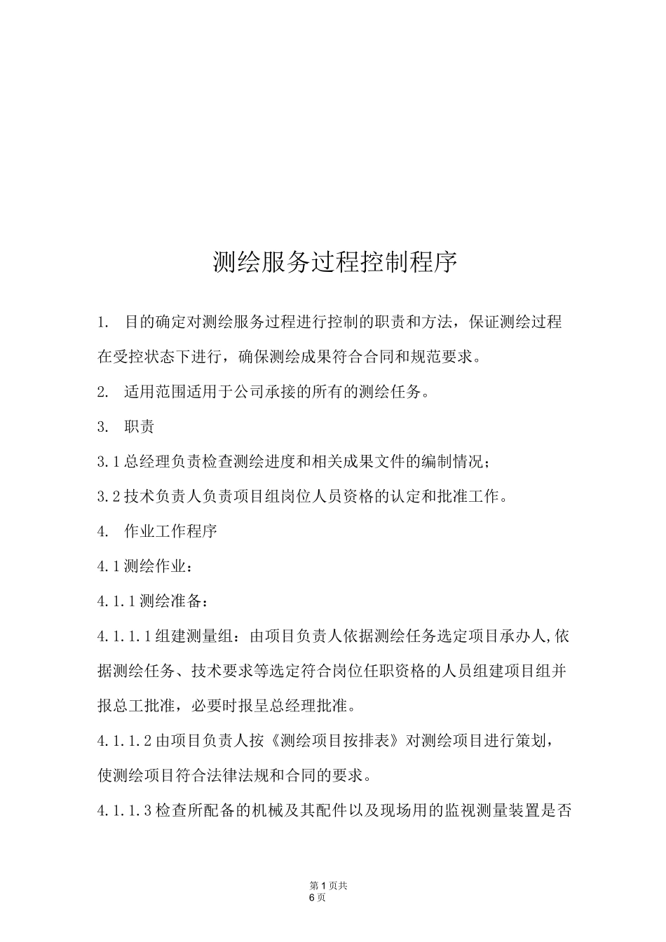 测绘服务过程控制程序_第1页