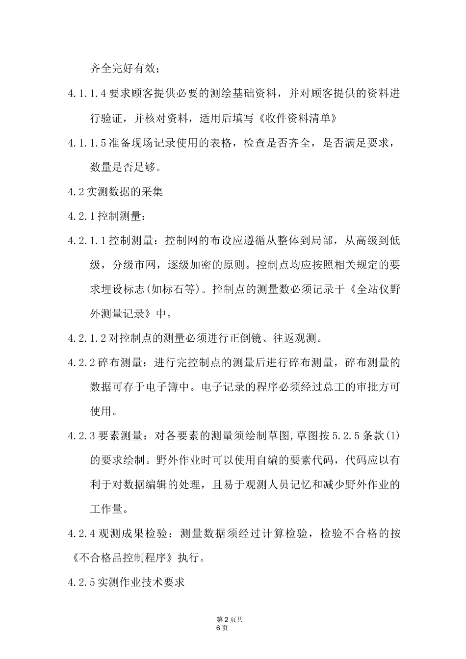 测绘服务过程控制程序_第2页