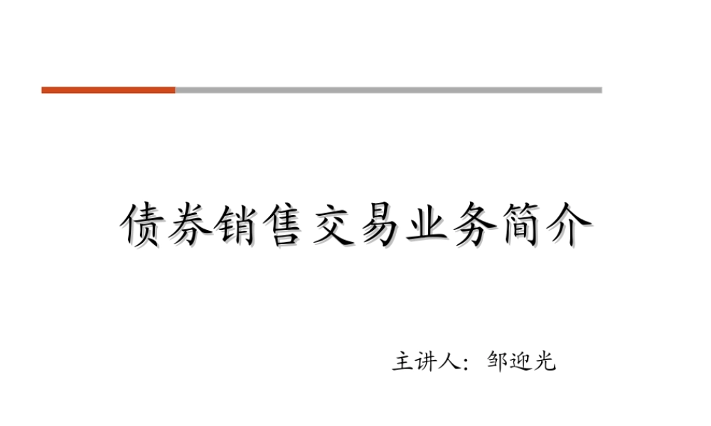 债券销售交易业务介绍(1)
