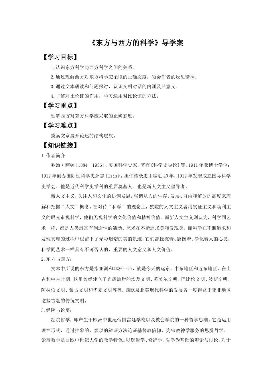 《东方与西方的科学》导学案1_第1页