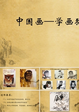 京教杯中国画猫头鹰—孔炳彰—史家小学