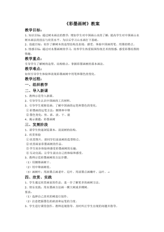 《彩墨画树》教案