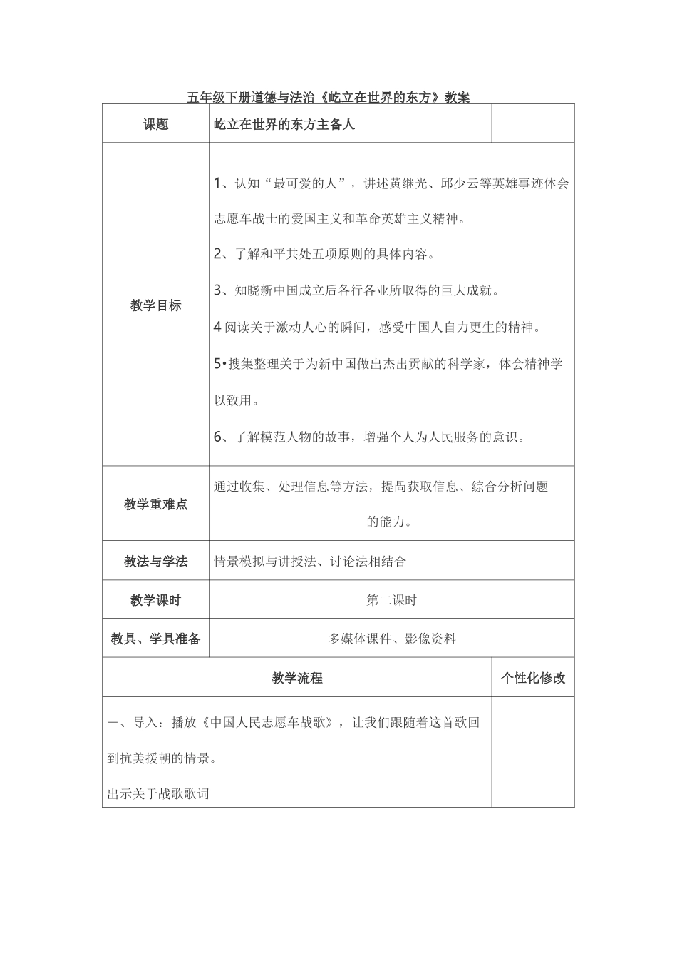 五年级下册道德与法治教案-第三单元-11屹立在世界的东方_第1页