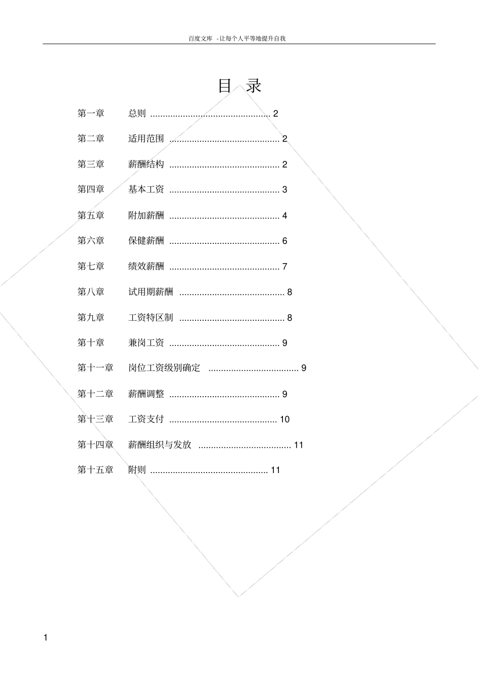 化工员工薪酬管理制度_第2页
