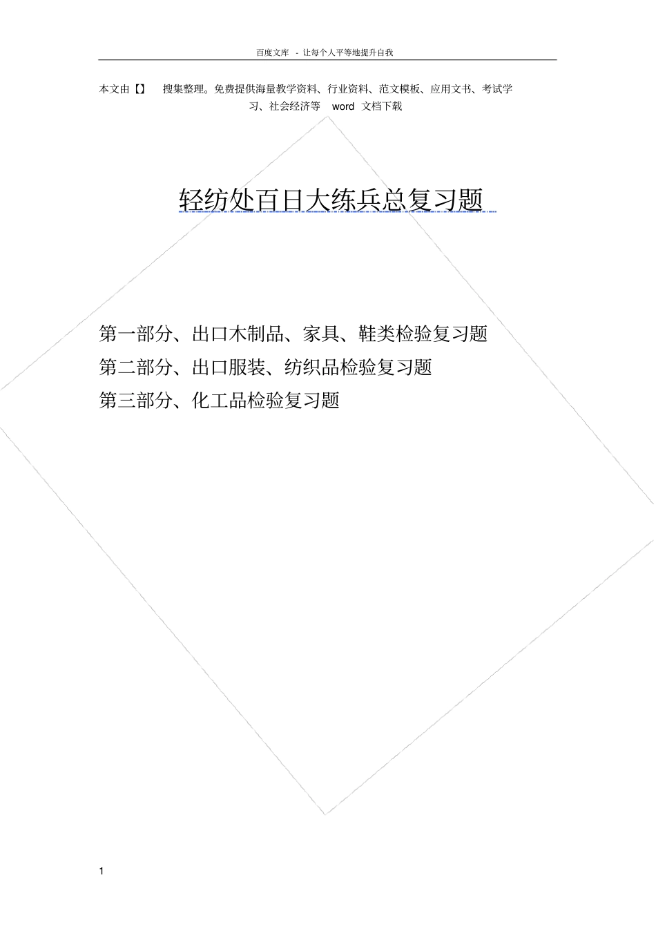 化工品检验习题文档_第1页