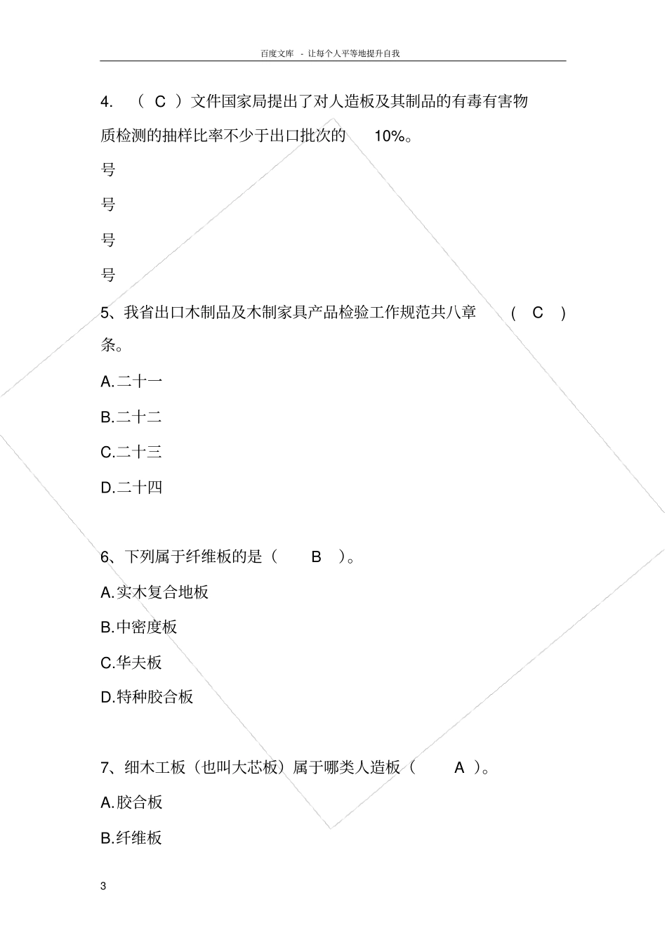 化工品检验习题文档_第3页