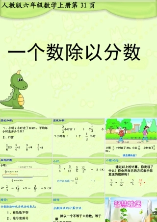 《一个数除以分数》课件