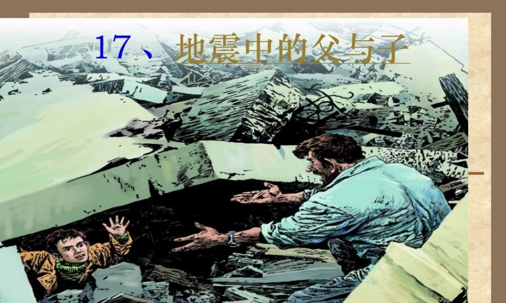 17-地震中的父与子