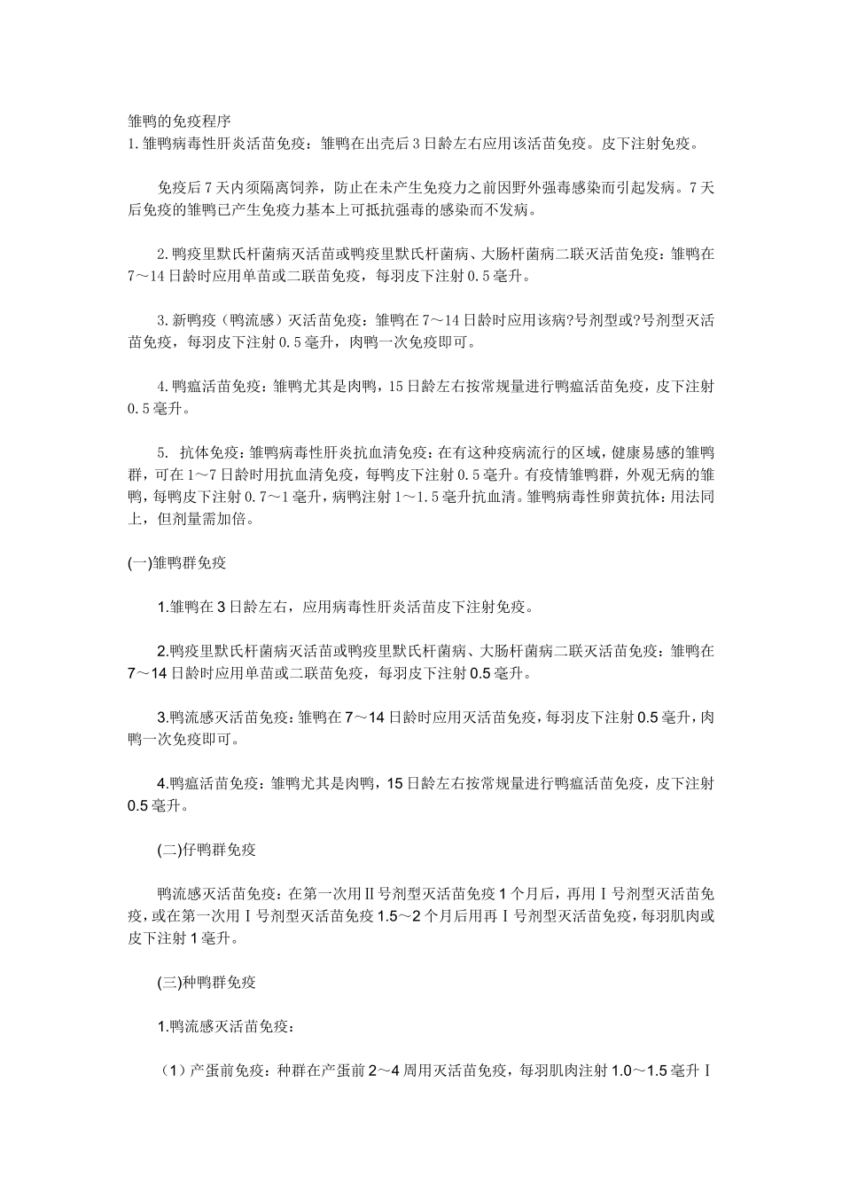 雏鸭的免疫程序_第1页