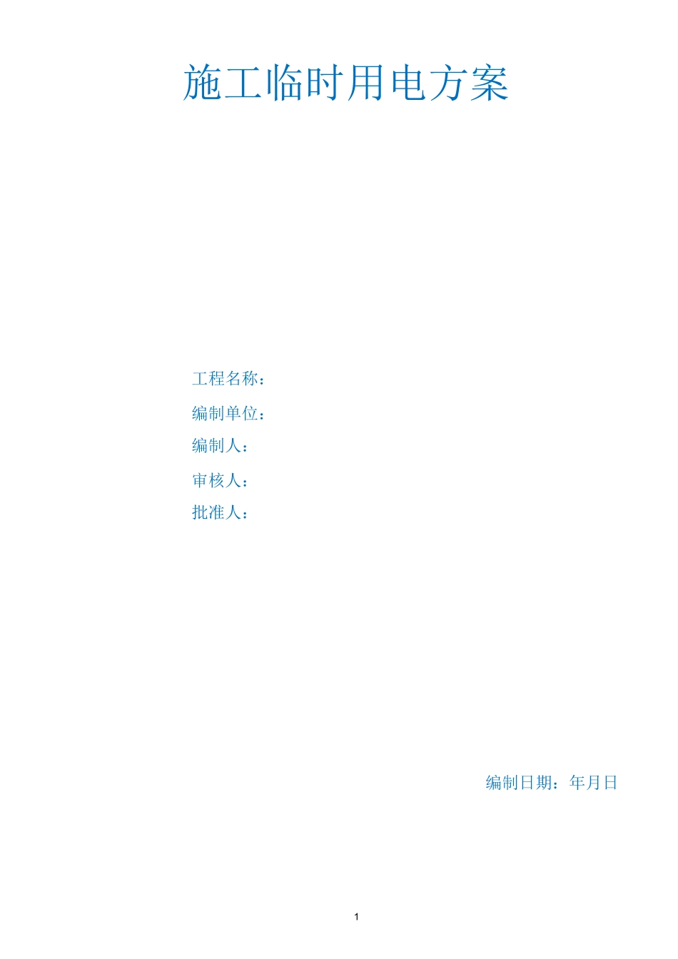 施工临时用电方案_第1页