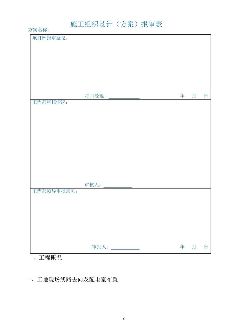 施工临时用电方案_第2页