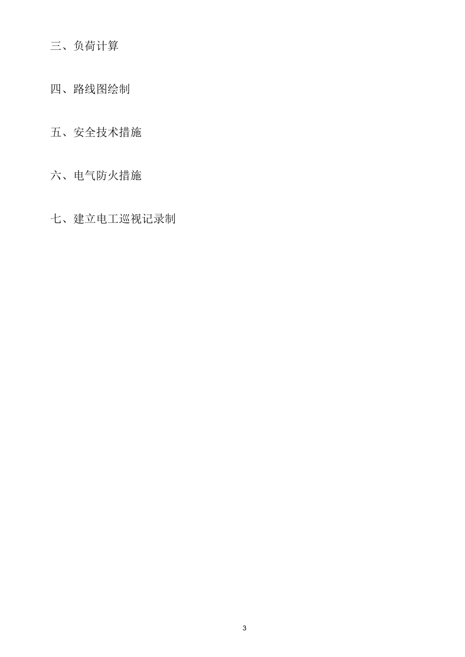 施工临时用电方案_第3页