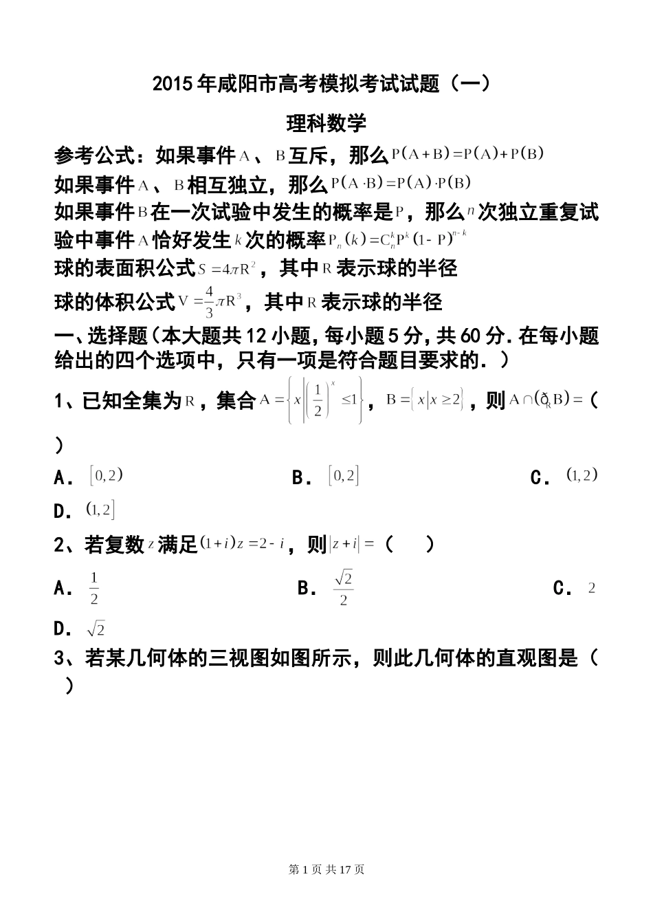 2015年陕西省咸阳市高考模拟考试(一)理科数学试题-及答案_第1页