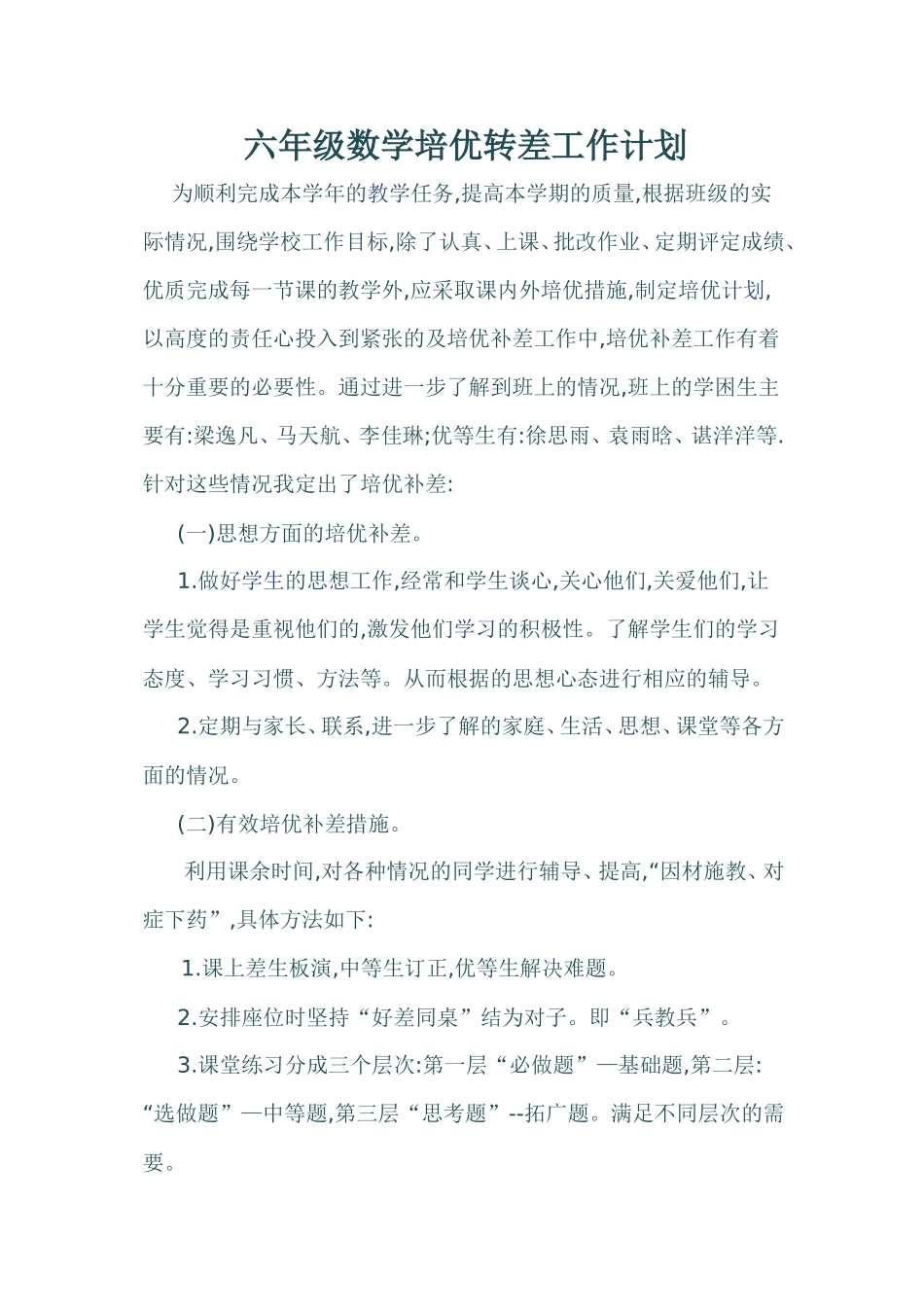 六年级数学培优转差工作计划_第1页