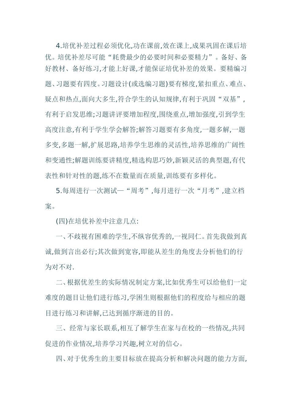 六年级数学培优转差工作计划_第2页