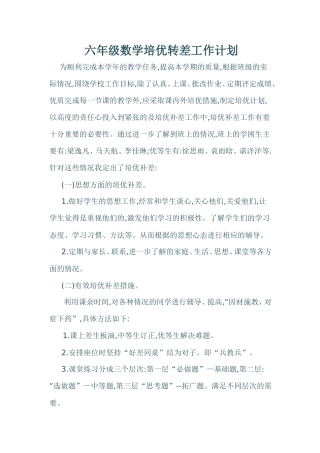 六年级数学培优转差工作计划