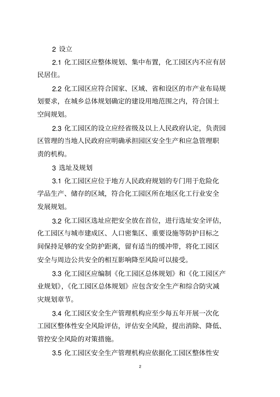 化工园区安全风险排查治理导则试行_第2页