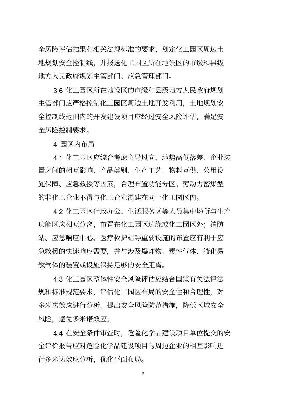 化工园区安全风险排查治理导则试行_第3页