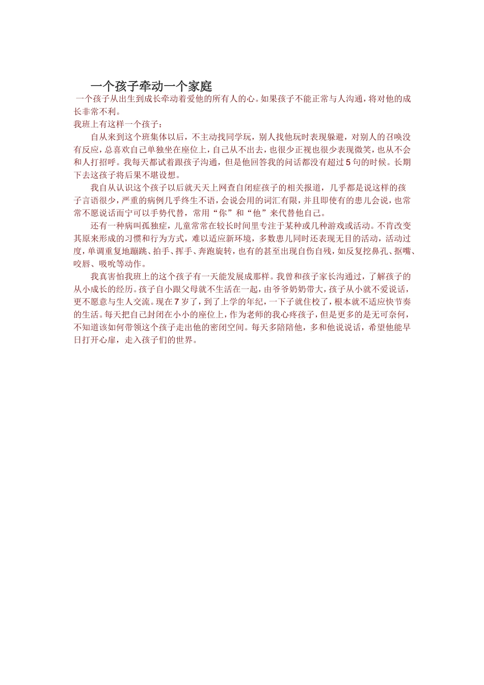 一个孩子牵动一个家庭_第1页