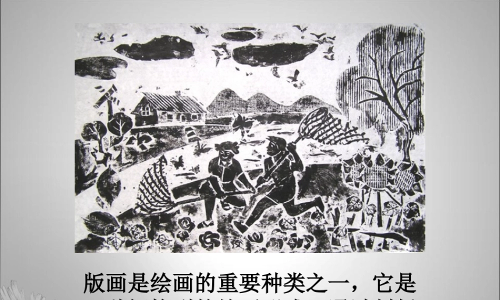 第四课《单色版画》3