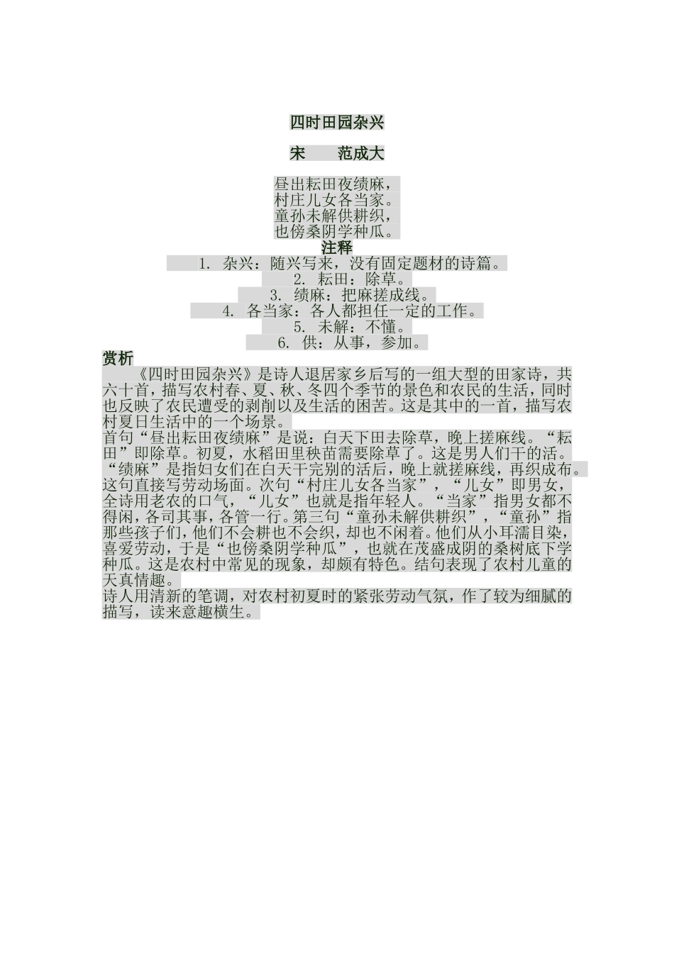《四时田园杂兴》原文解释_第1页