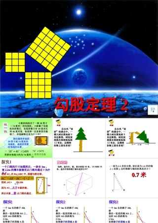 勾股定理的应用-2