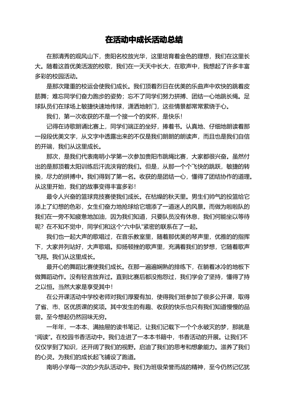 在活动中成长活动总结_第1页