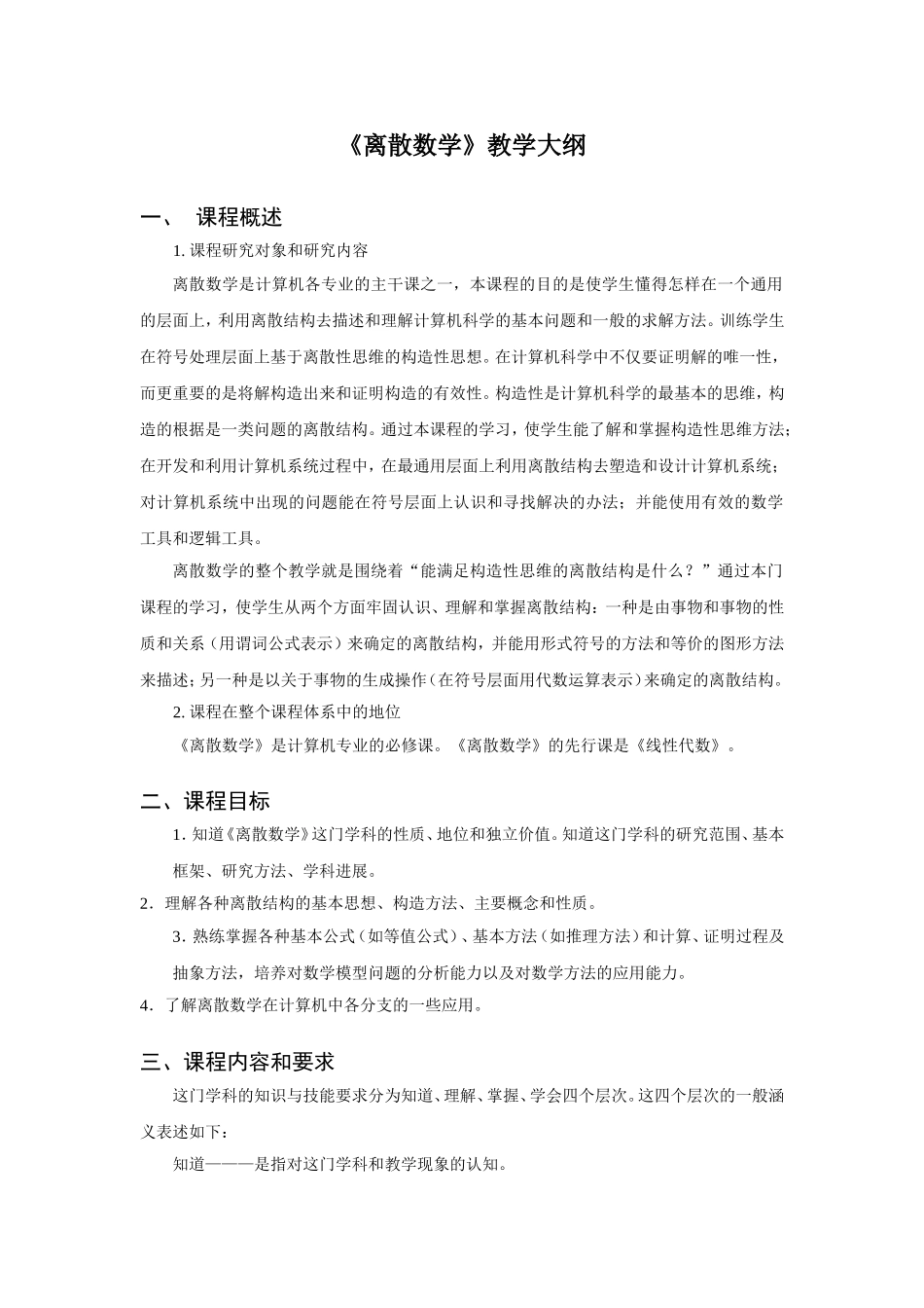 《离散数学》教学大纲_第1页