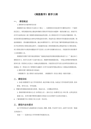 《离散数学》教学大纲