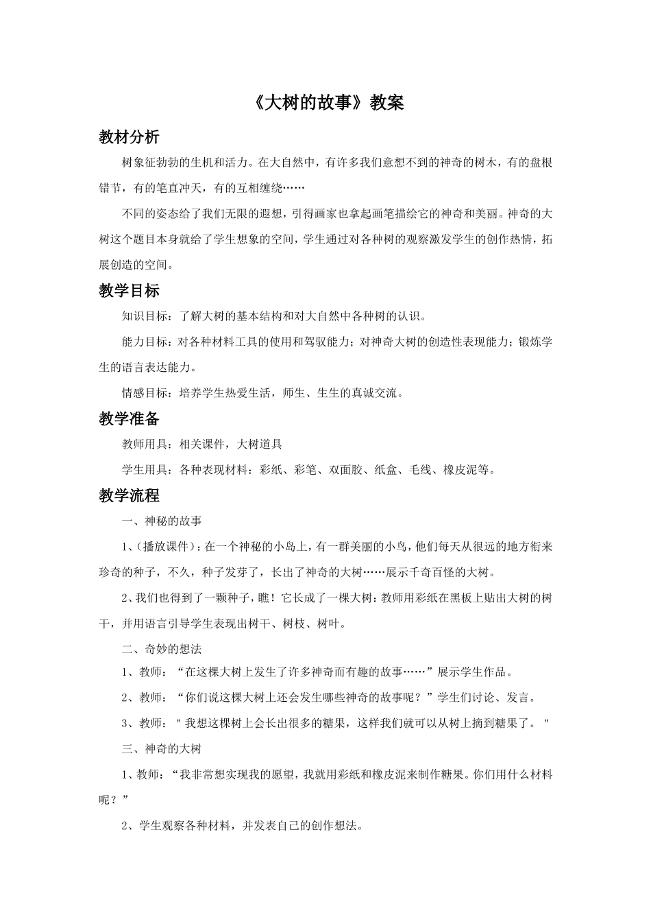 《大树的故事》教案_第1页
