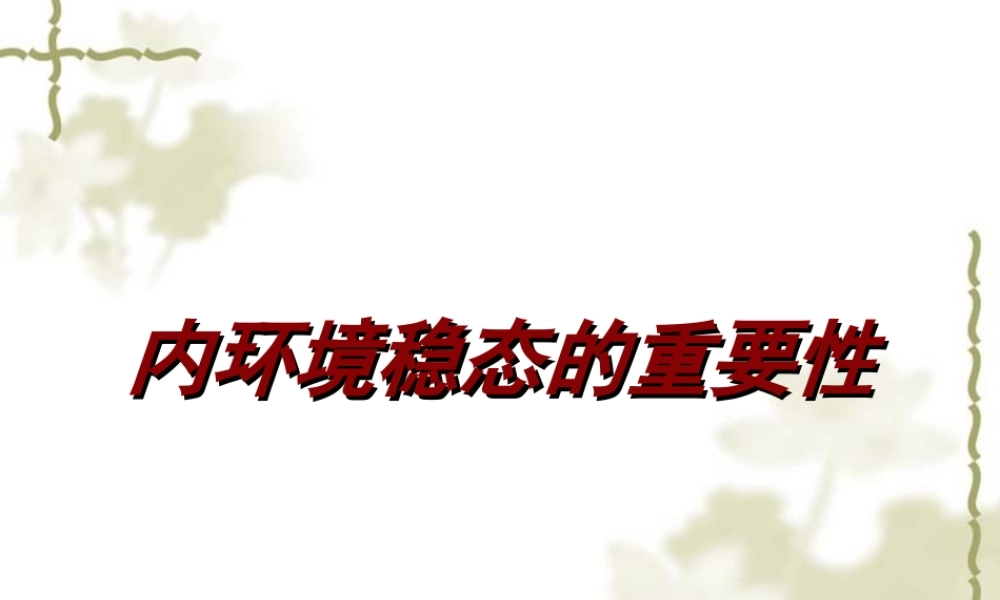 1.2《内环境稳态的重要性》PPT课件