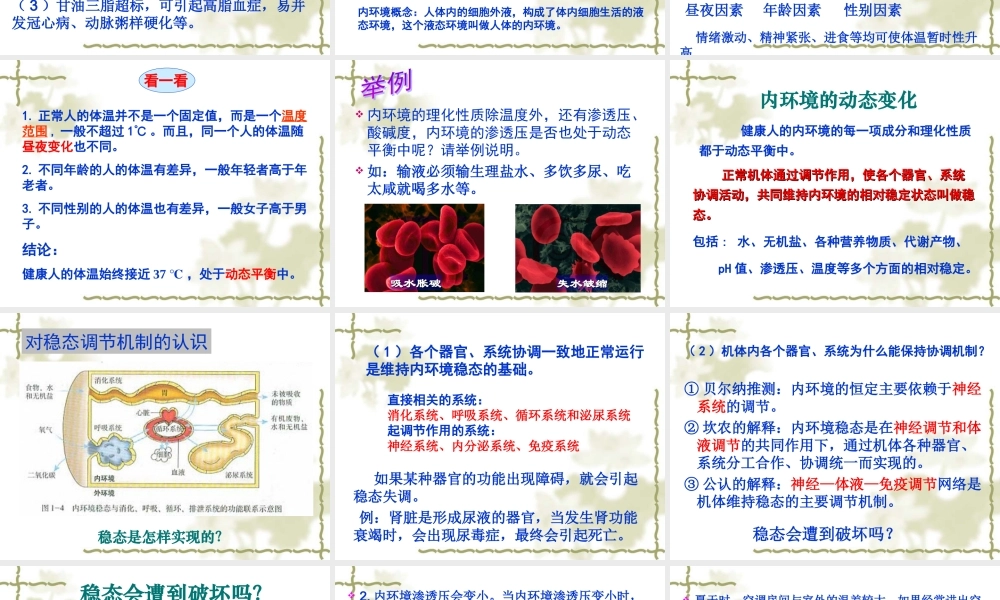 1.2《内环境稳态的重要性》PPT课件