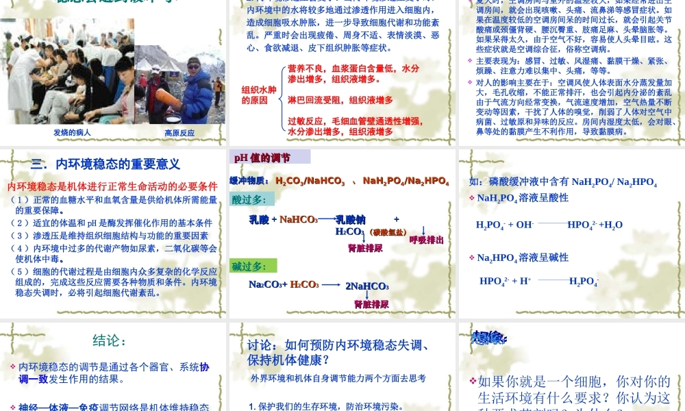 1.2《内环境稳态的重要性》PPT课件