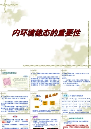 1.2《内环境稳态的重要性》PPT课件