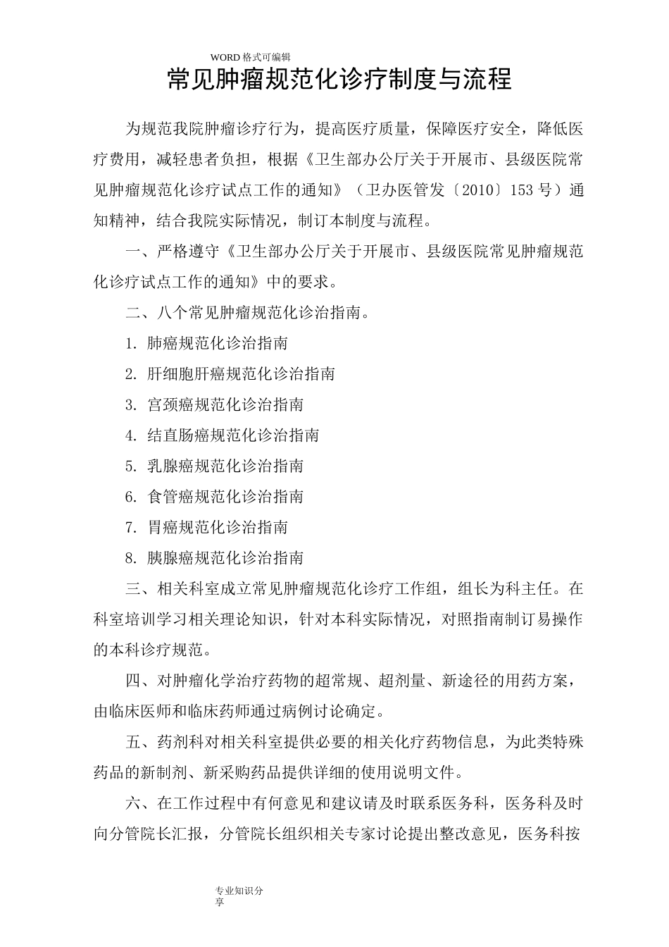 常见肿瘤规范化诊疗制度及流程_第1页
