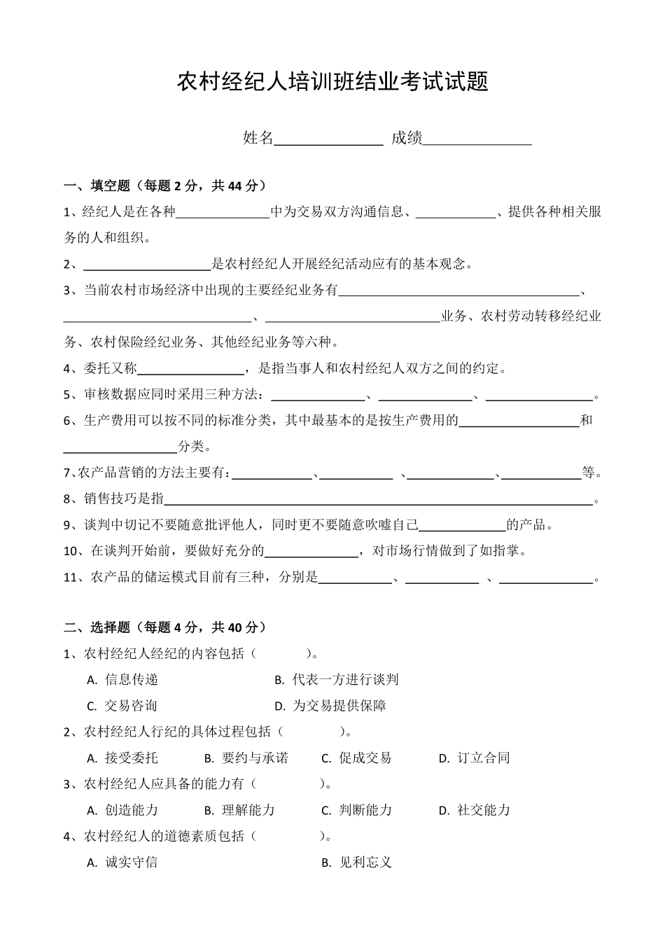 农村经纪人培训班试题_第1页