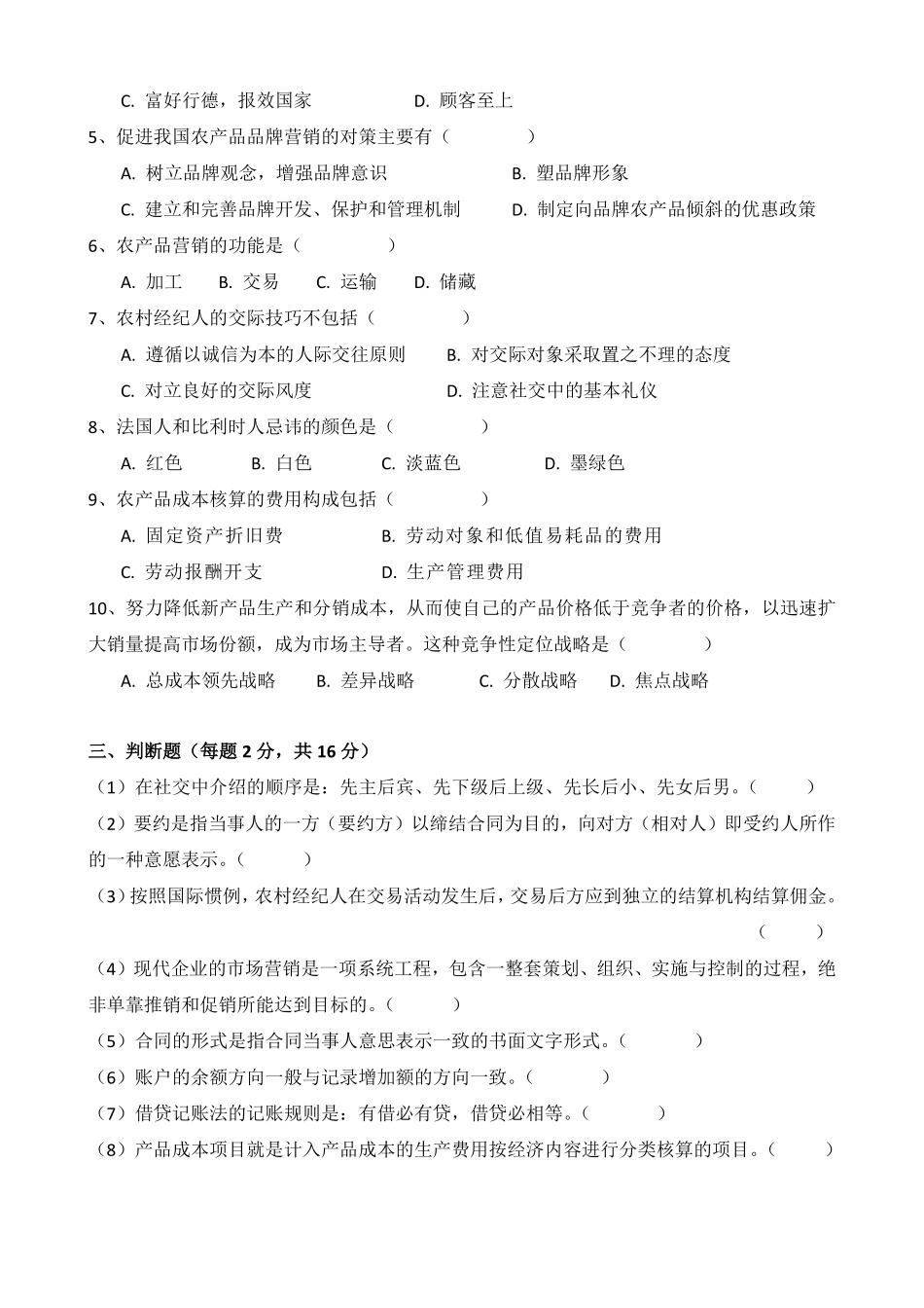 农村经纪人培训班试题_第2页