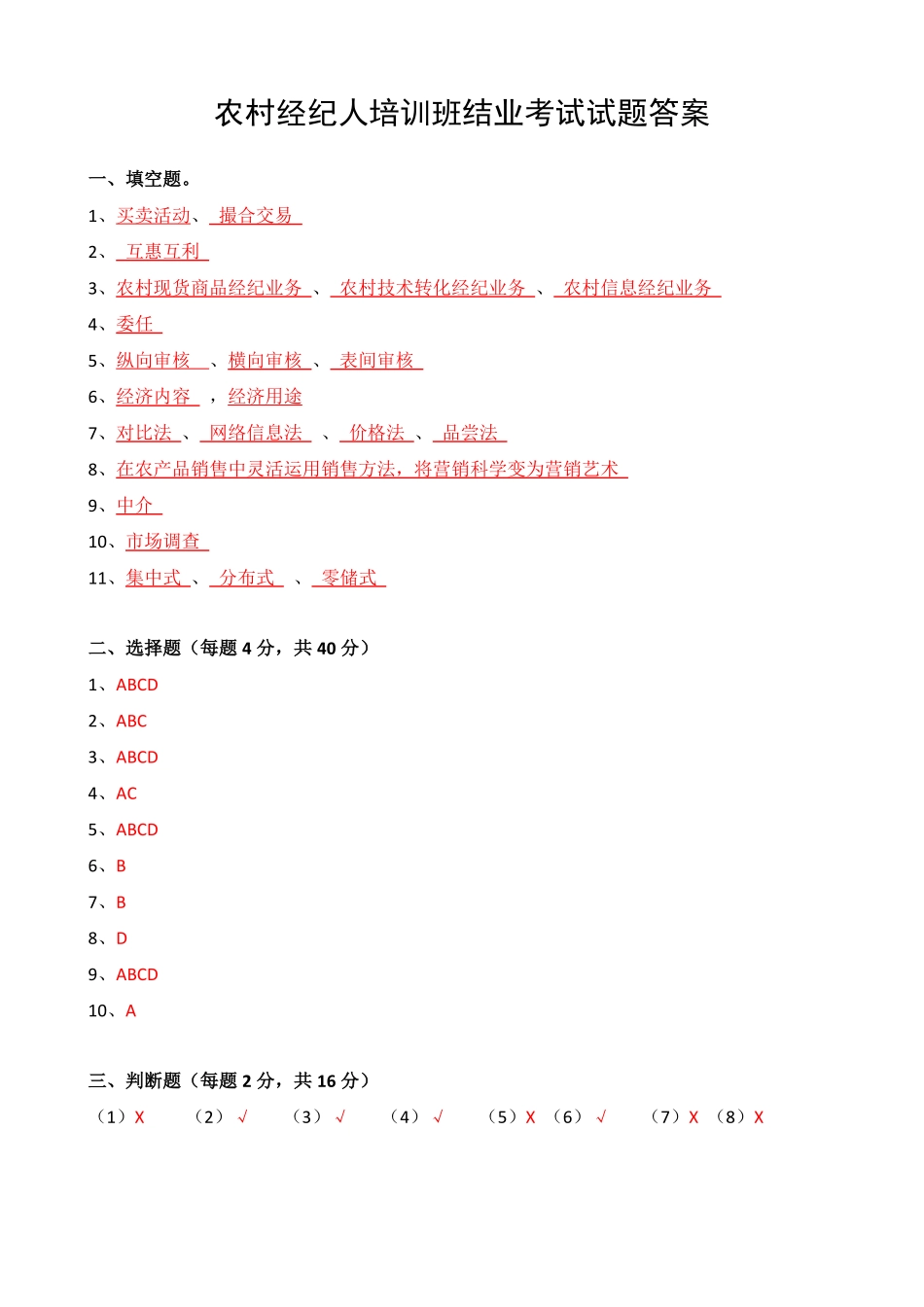 农村经纪人培训班试题_第3页