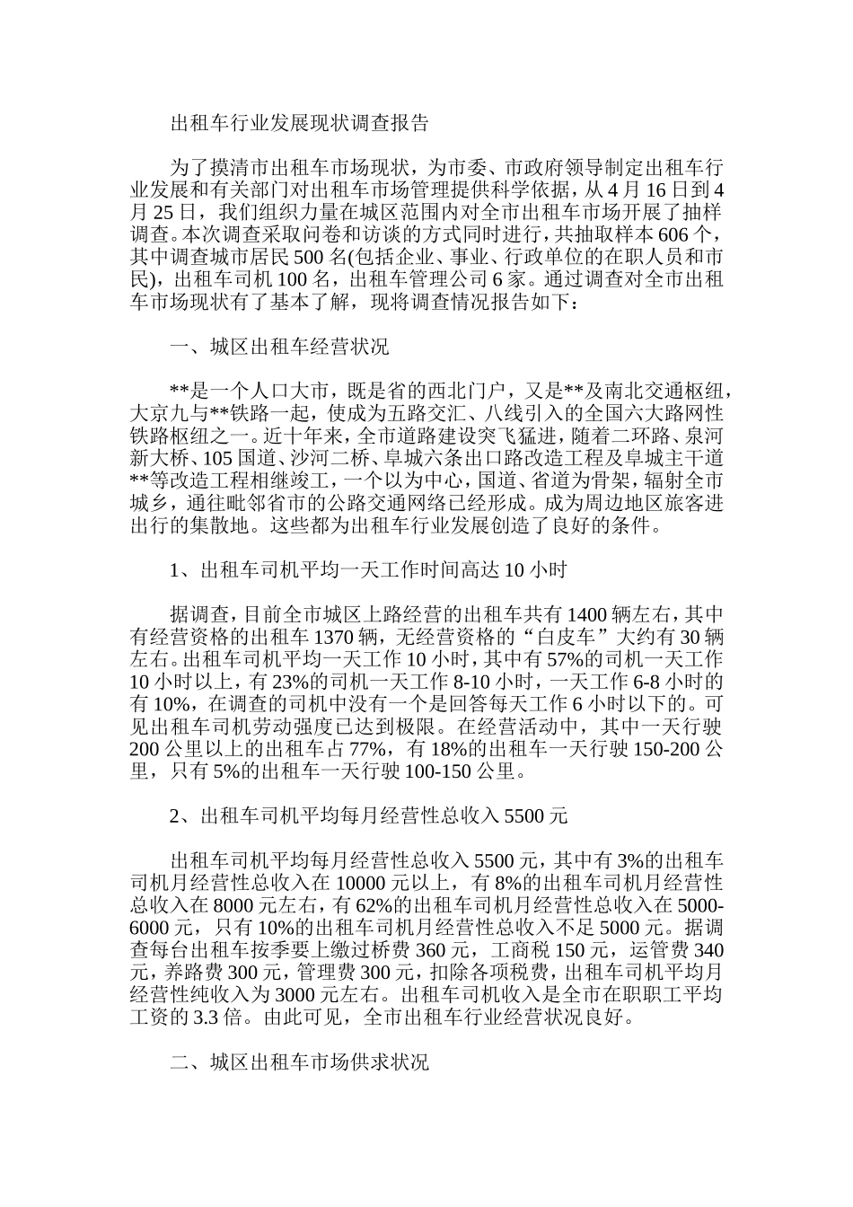 出租车行业发展现状调查报告_第1页