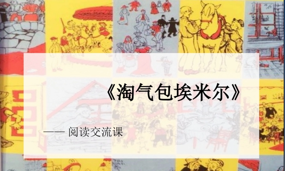 淘气包埃米尔阅读交流课ppt