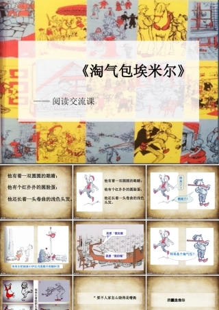 淘气包埃米尔阅读交流课ppt