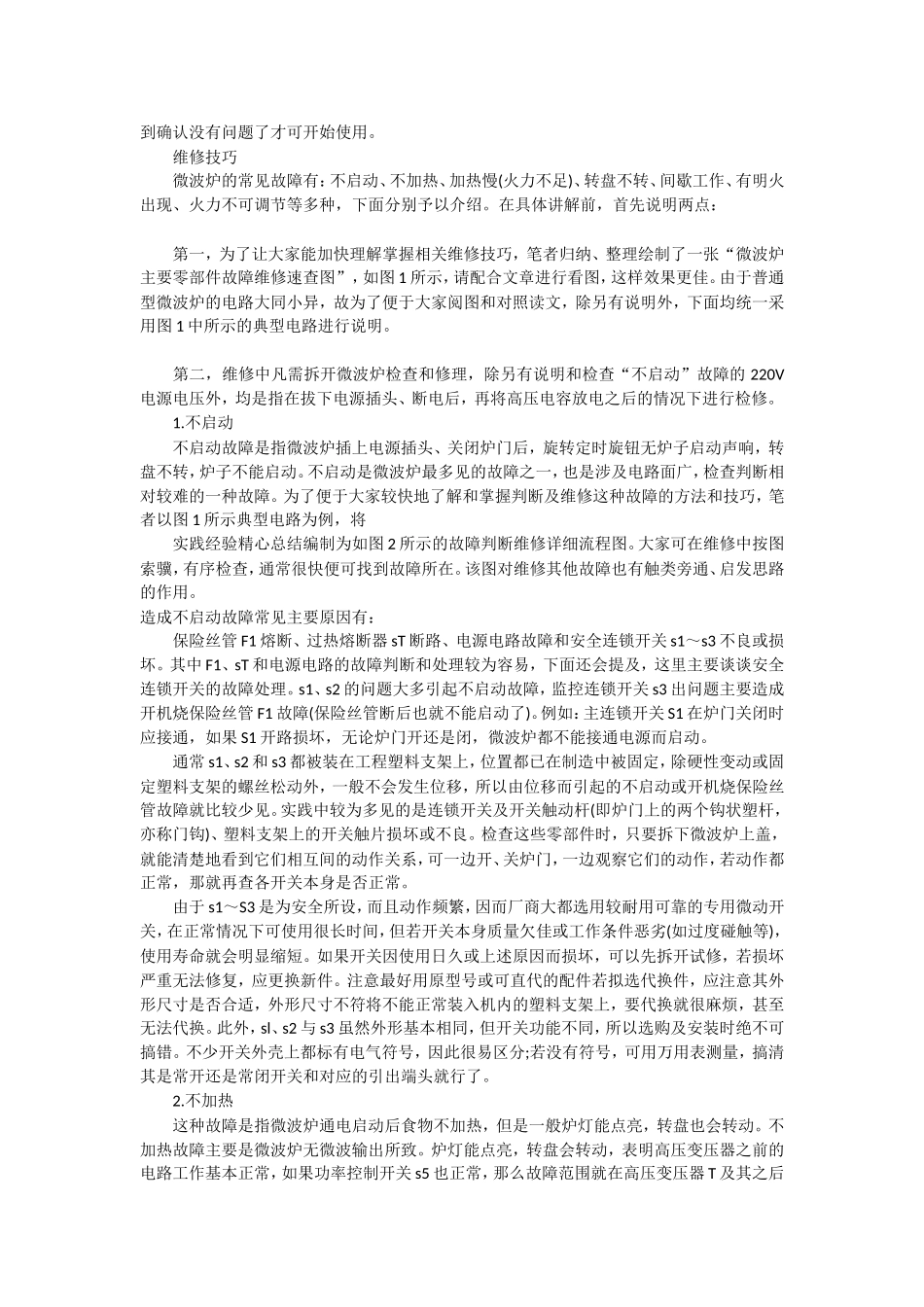 微波炉维修方法和检修技巧_第2页